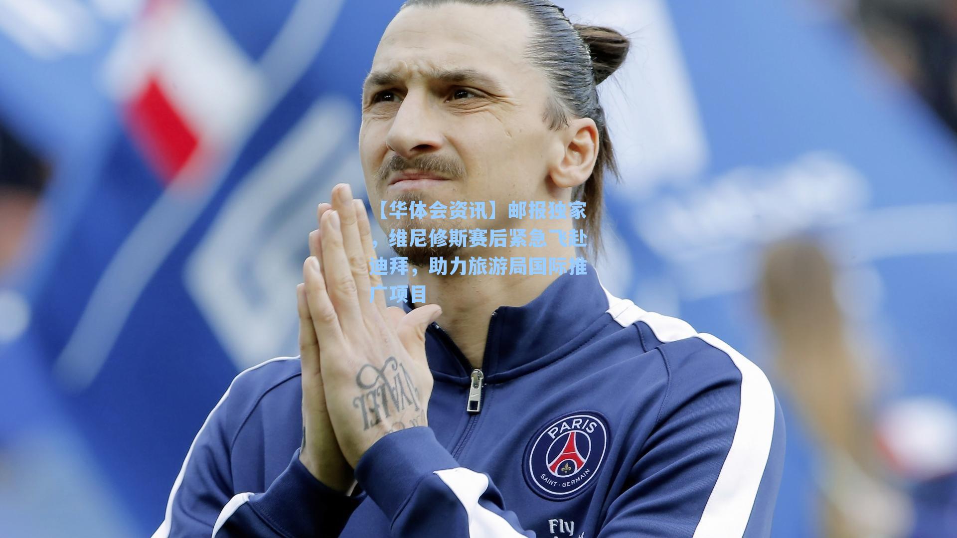 邮报独家，维尼修斯赛后紧急飞赴迪拜，助力旅游局国际推广项目