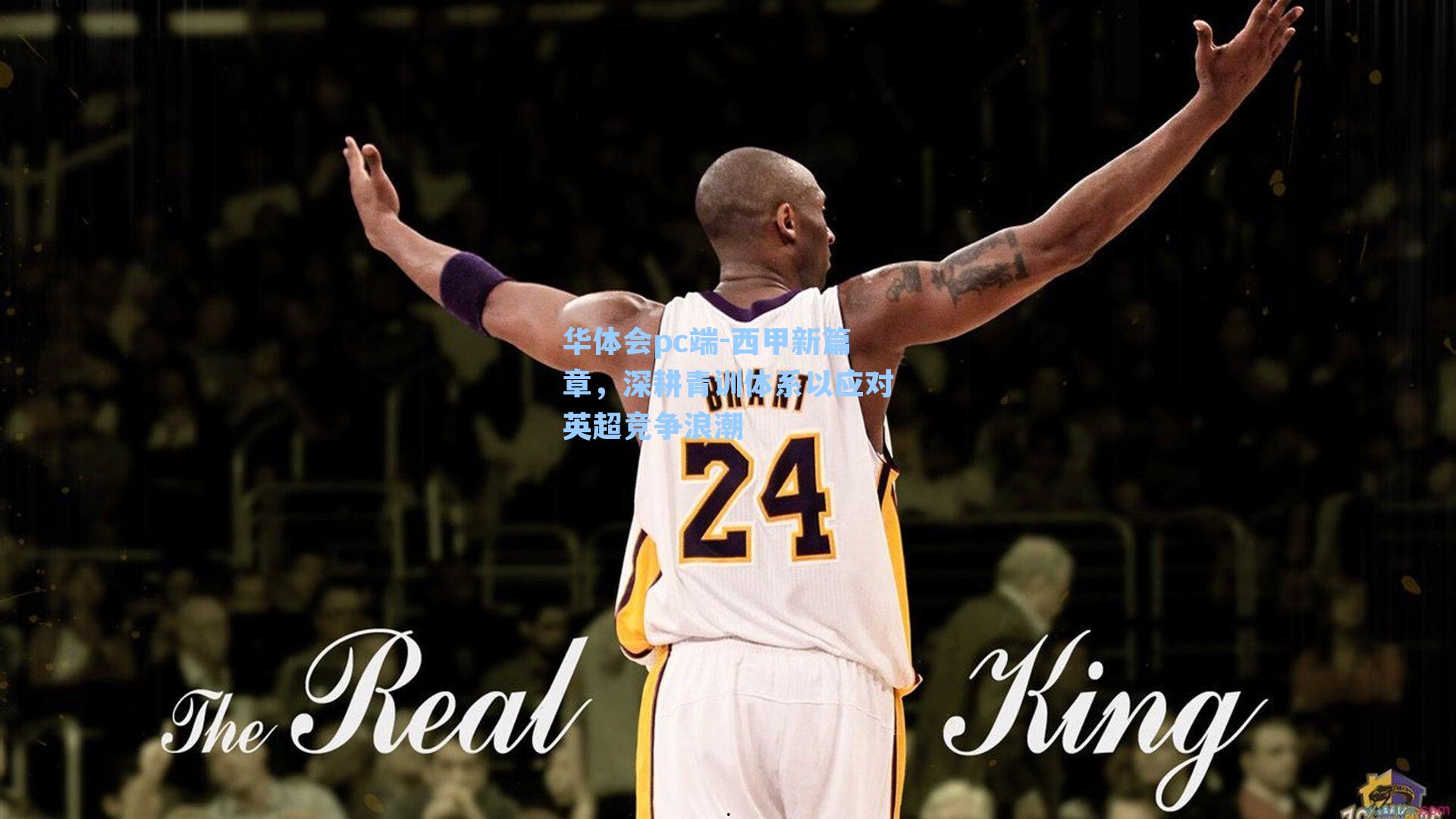 西甲新篇章，深耕青训体系以应对英超竞争浪潮