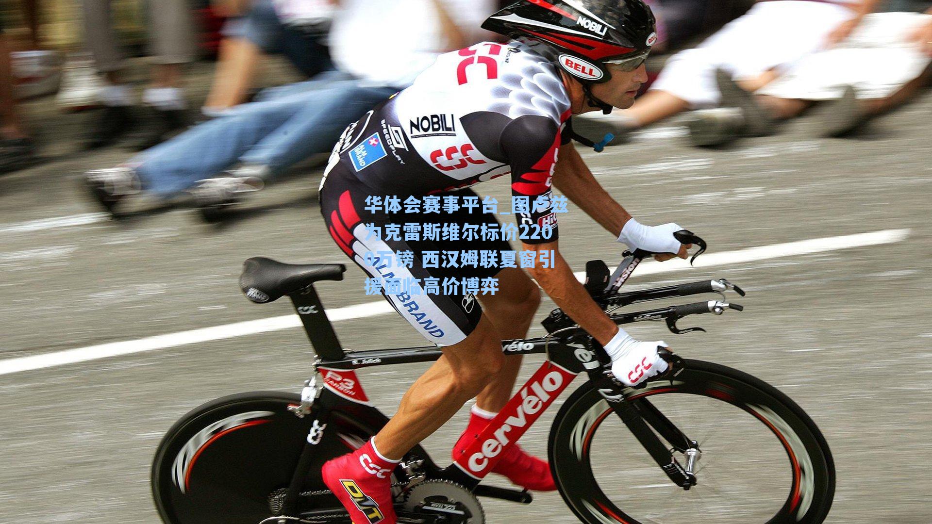 图卢兹为克雷斯维尔标价2200万镑 西汉姆联夏窗引援面临高价博弈