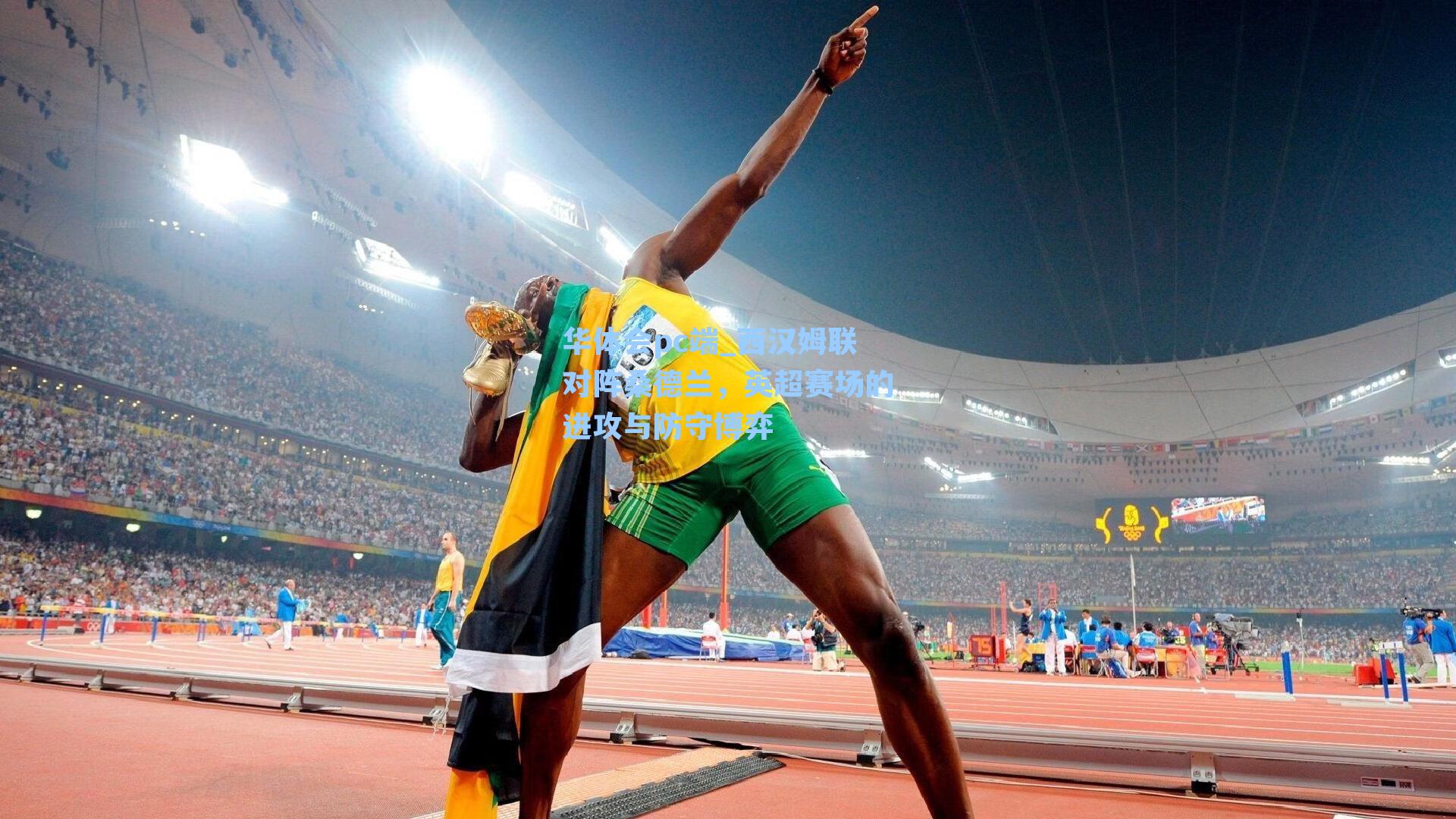 西汉姆联对阵桑德兰，英超赛场的进攻与防守博弈