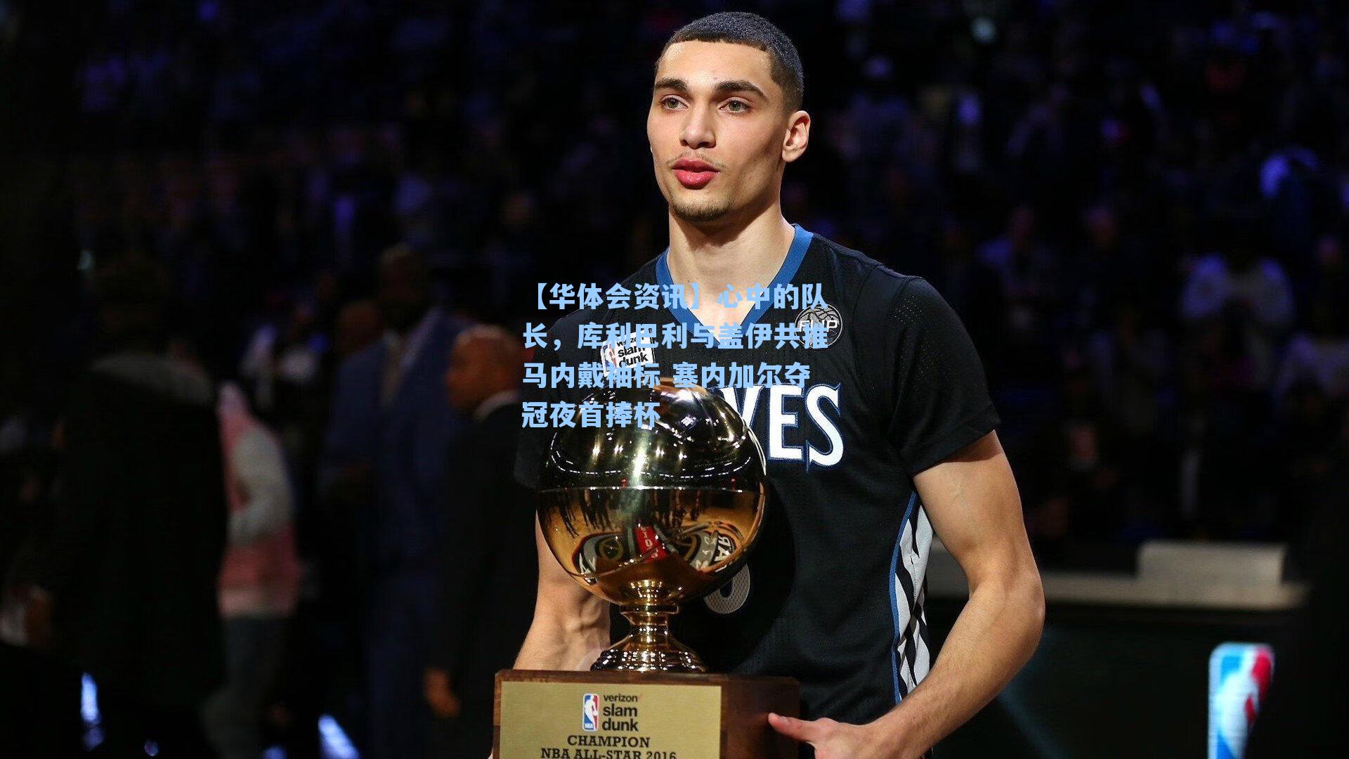 心中的队长，库利巴利与盖伊共推马内戴袖标 塞内加尔夺冠夜首捧杯