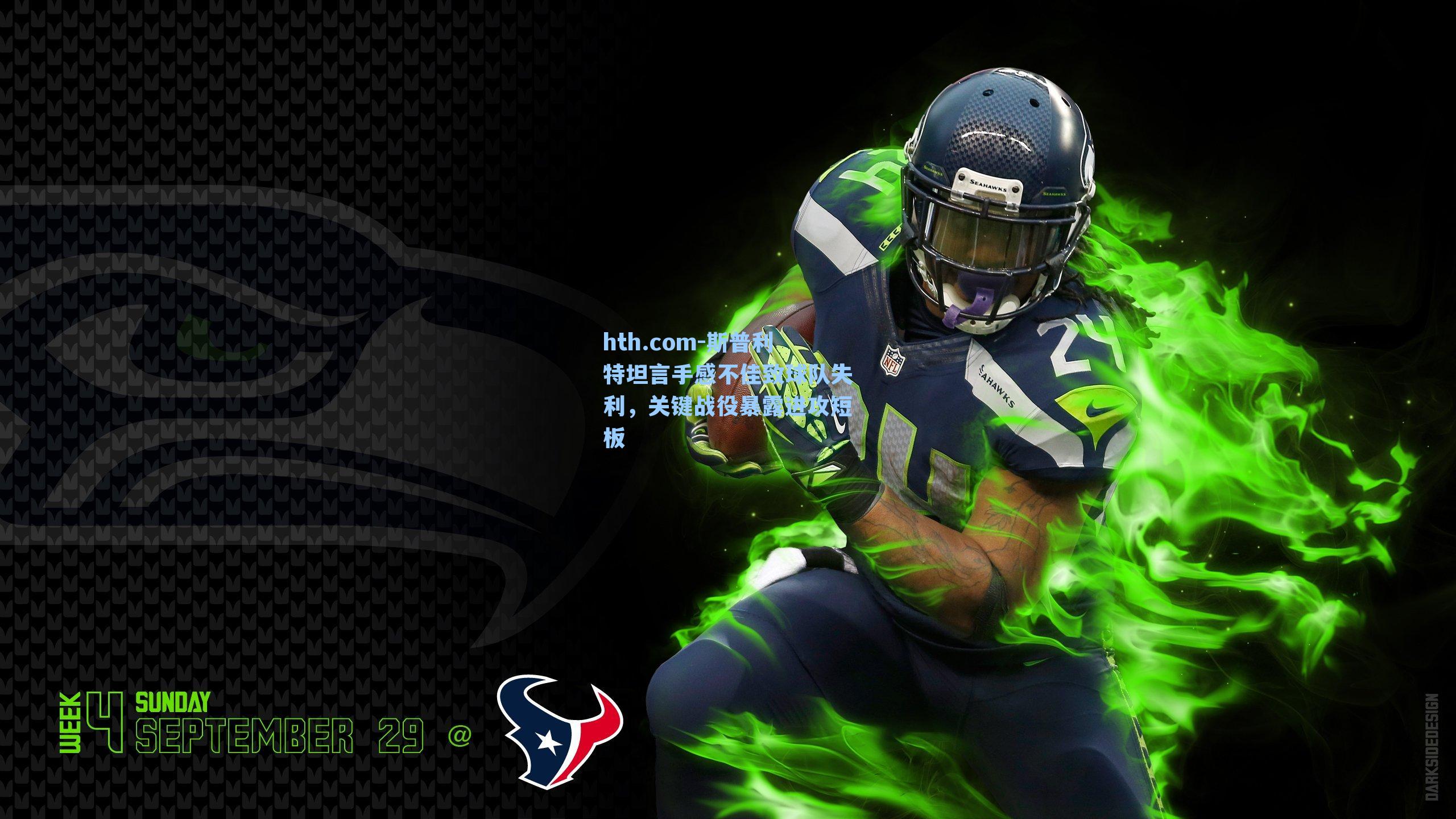 斯普利特坦言手感不佳致球队失利，关键战役暴露进攻短板