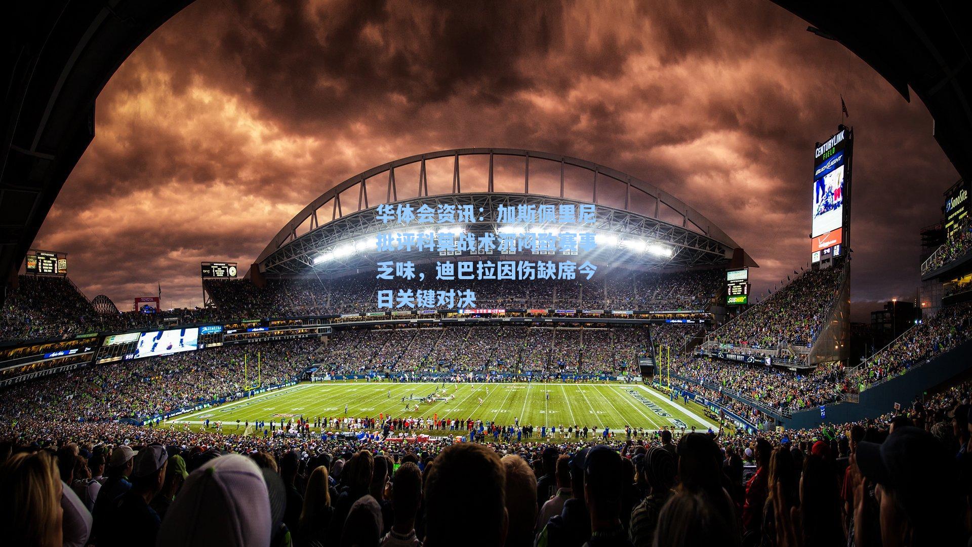 加斯佩里尼批评科莫战术沉闷致赛事乏味，迪巴拉因伤缺席今日关键对决