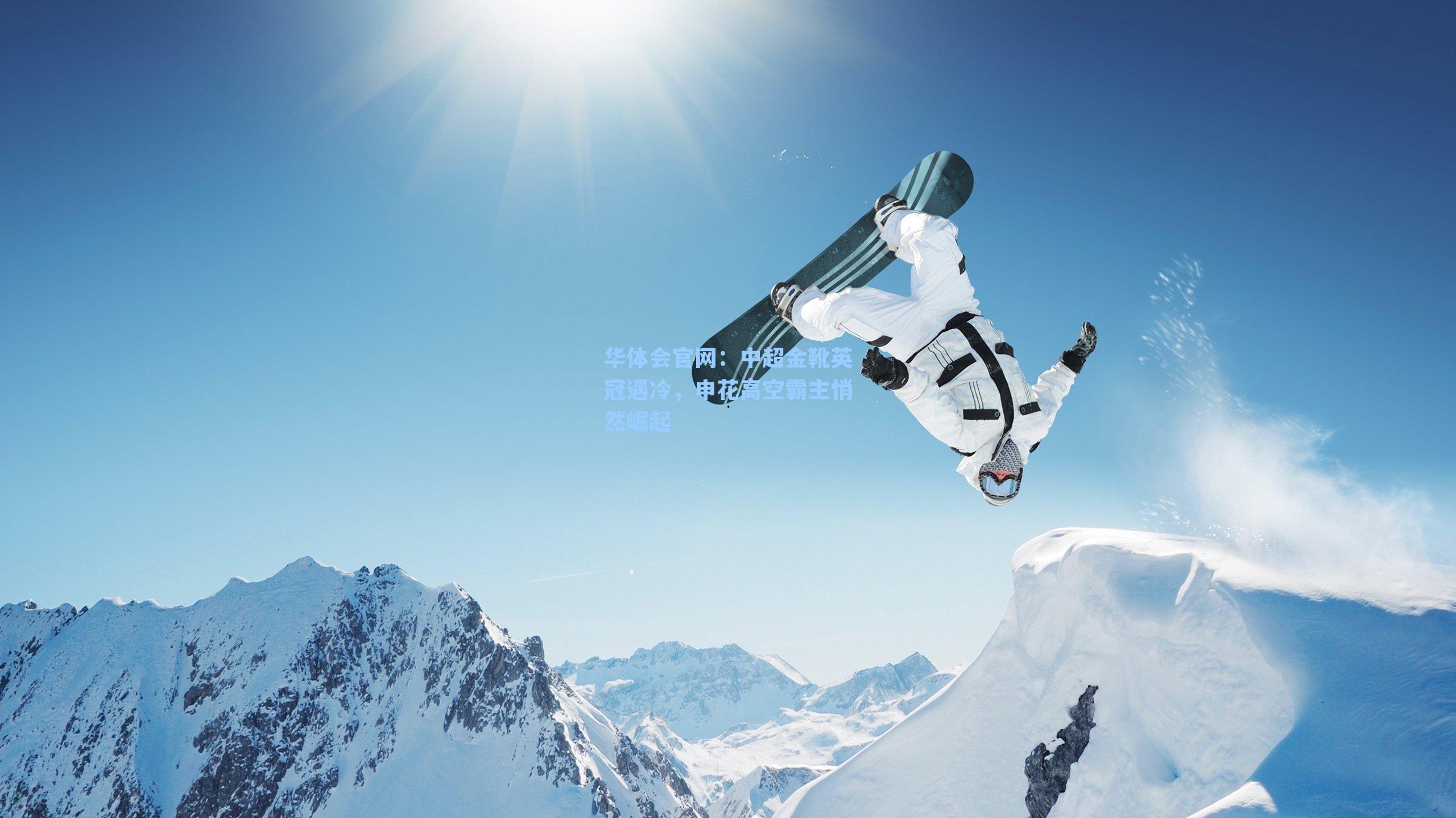 中超金靴英冠遇冷，申花高空霸主悄然崛起