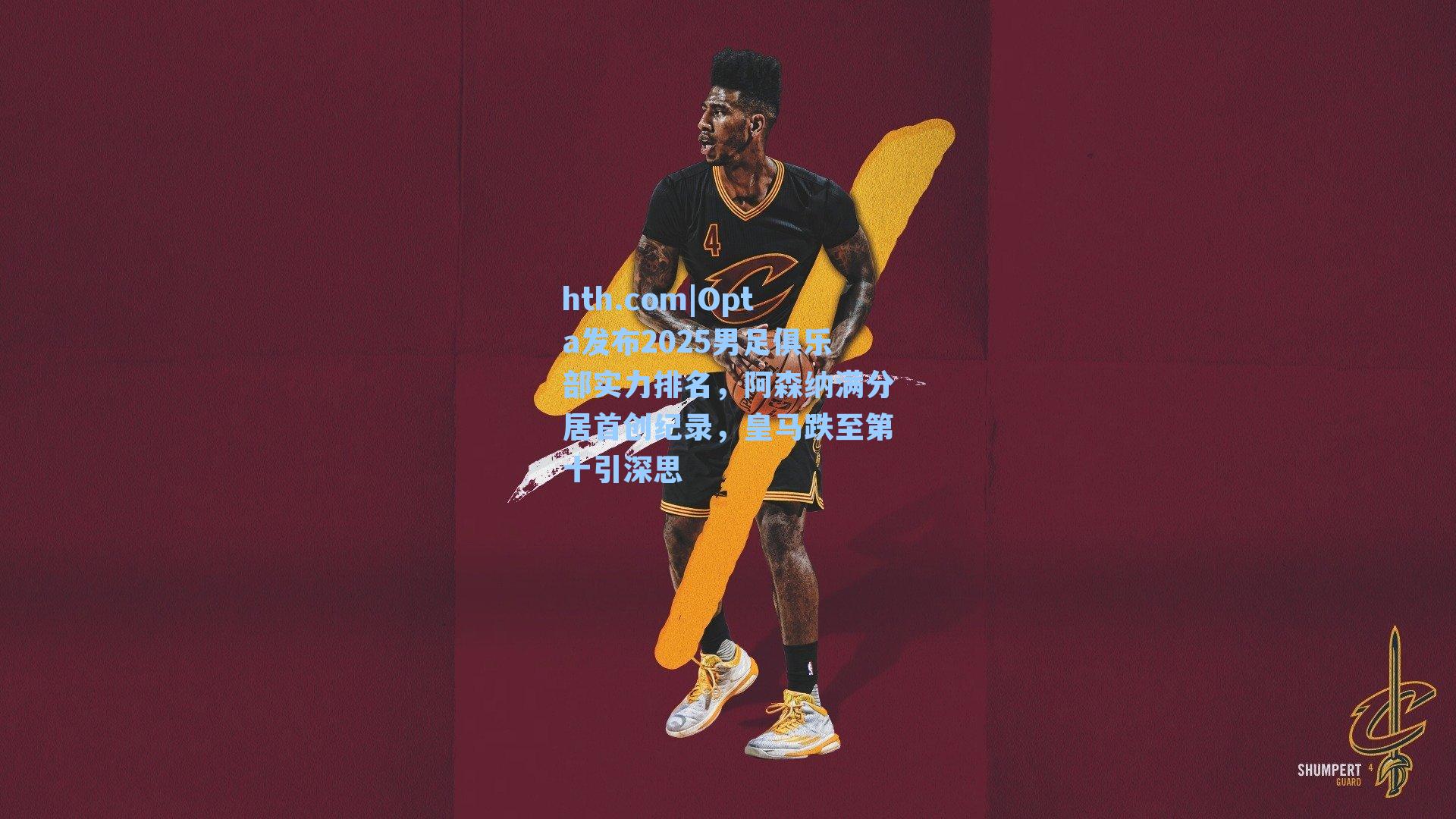 Opta发布2025男足俱乐部实力排名，阿森纳满分居首创纪录，皇马跌至第十引深思