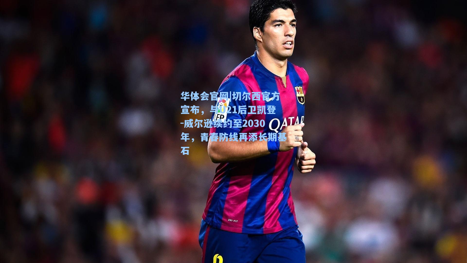 华体会官网|切尔西官方宣布，与U21后卫凯登-威尔逊续约至2030年，青春防线再添长期基石