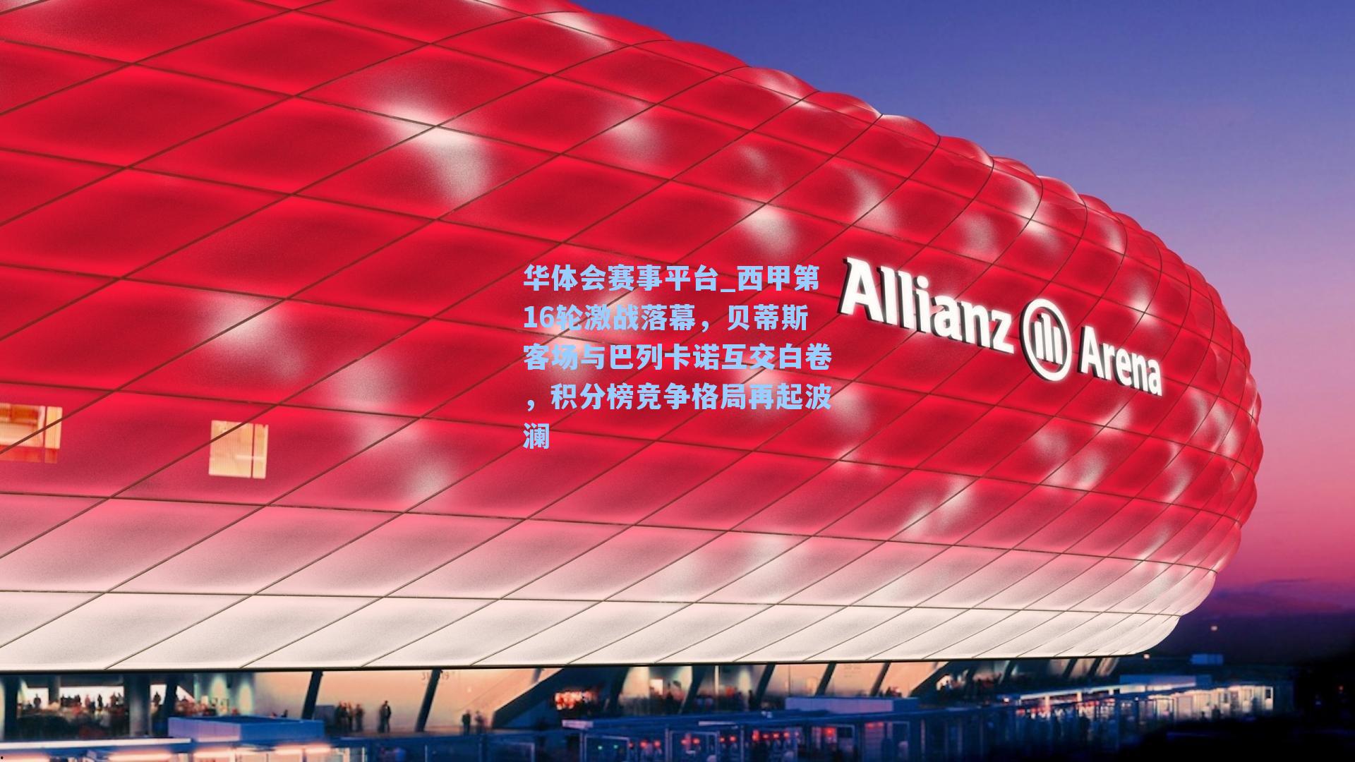 华体会赛事平台_西甲第16轮激战落幕，贝蒂斯客场与巴列卡诺互交白卷，积分榜竞争格局再起波澜