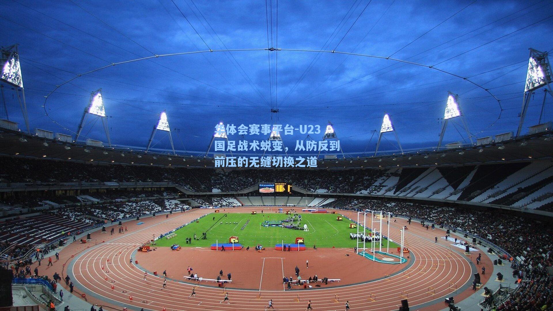 U23国足战术蜕变，从防反到前压的无缝切换之道