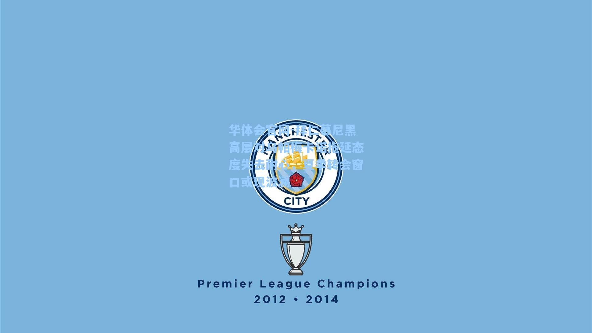 华体会官网-拜仁慕尼黑高层对乌帕梅卡诺拖延态度失去耐心，夏季转会窗口或现波澜