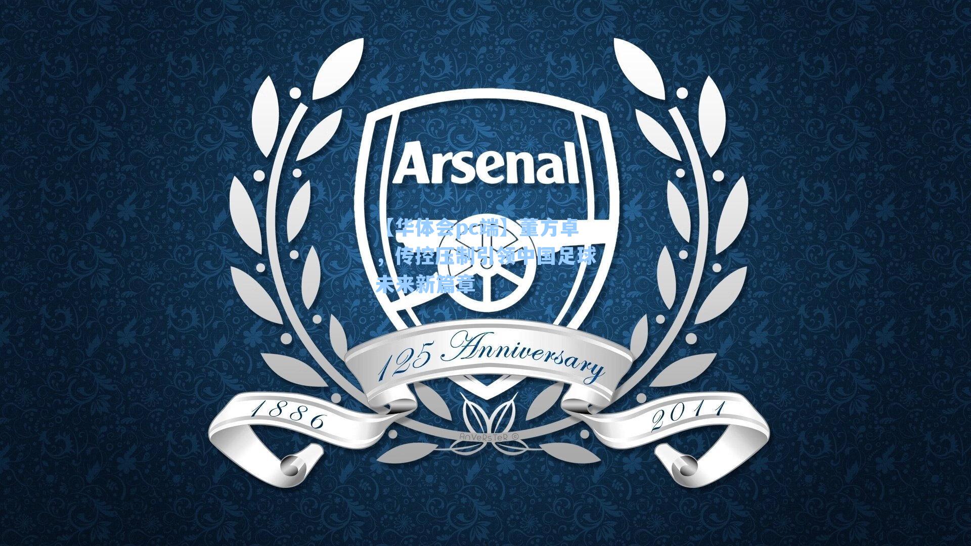 董方卓，传控压制引领中国足球未来新篇章