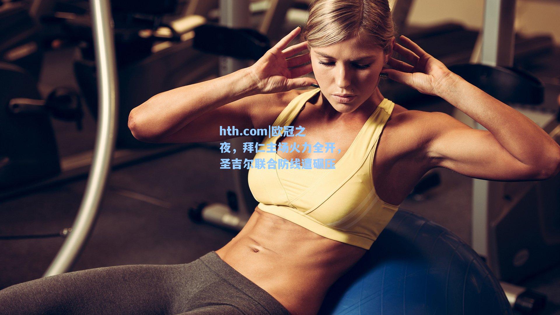 hth.com|欧冠之夜，拜仁主场火力全开，圣吉尔联合防线遭碾压