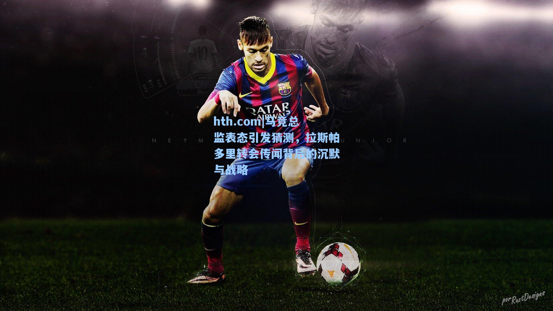 马竞总监表态引发猜测，拉斯帕多里转会传闻背后的沉默与战略