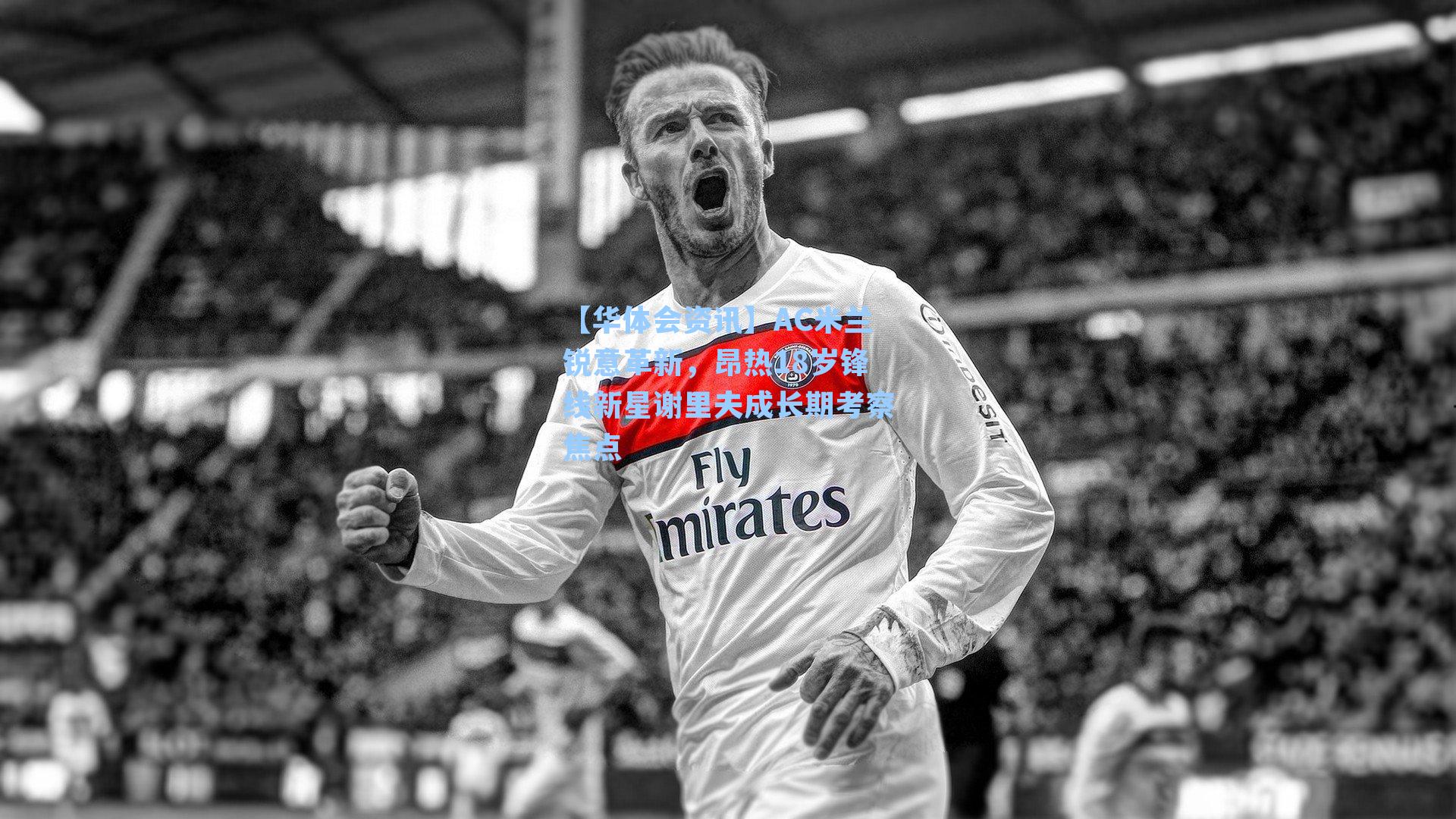 AC米兰锐意革新，昂热18岁锋线新星谢里夫成长期考察焦点