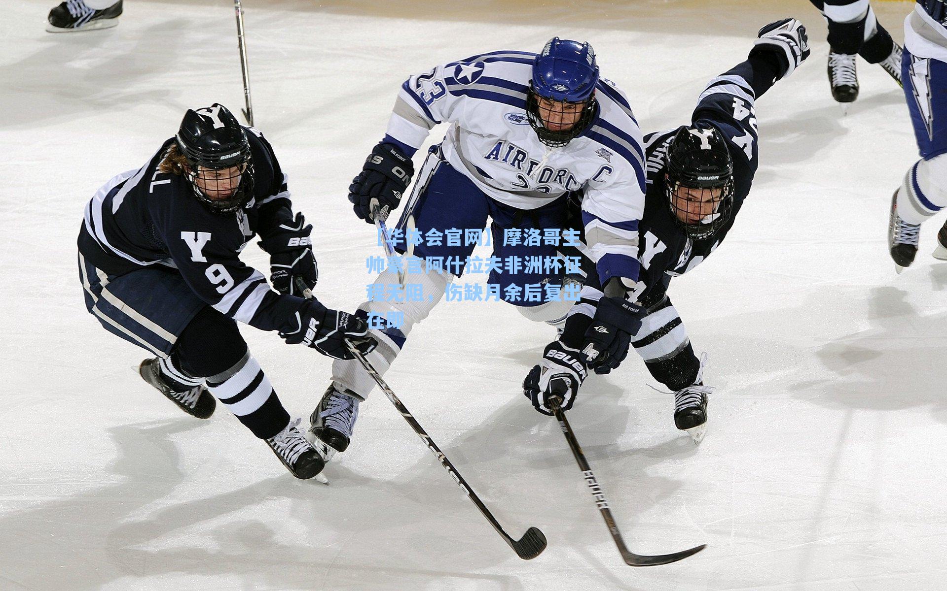 【华体会官网】摩洛哥主帅豪言阿什拉夫非洲杯征程无阻，伤缺月余后复出在即