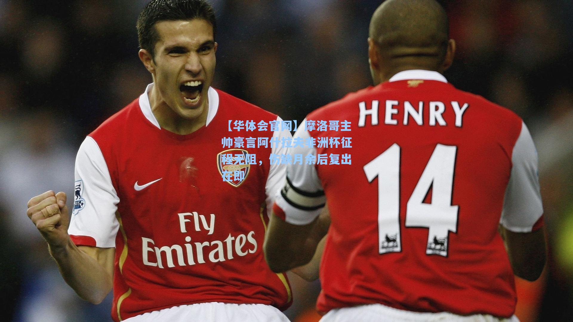 摩洛哥主帅豪言阿什拉夫非洲杯征程无阻，伤缺月余后复出在即