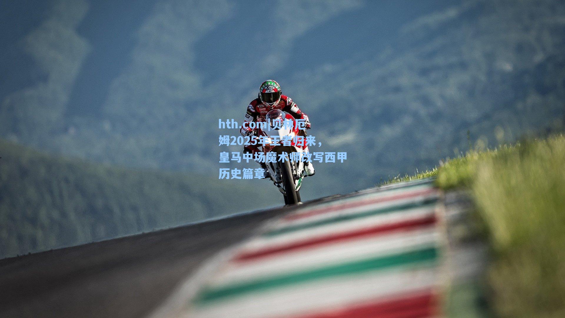 贝林厄姆2025年王者归来，皇马中场魔术师改写西甲历史篇章