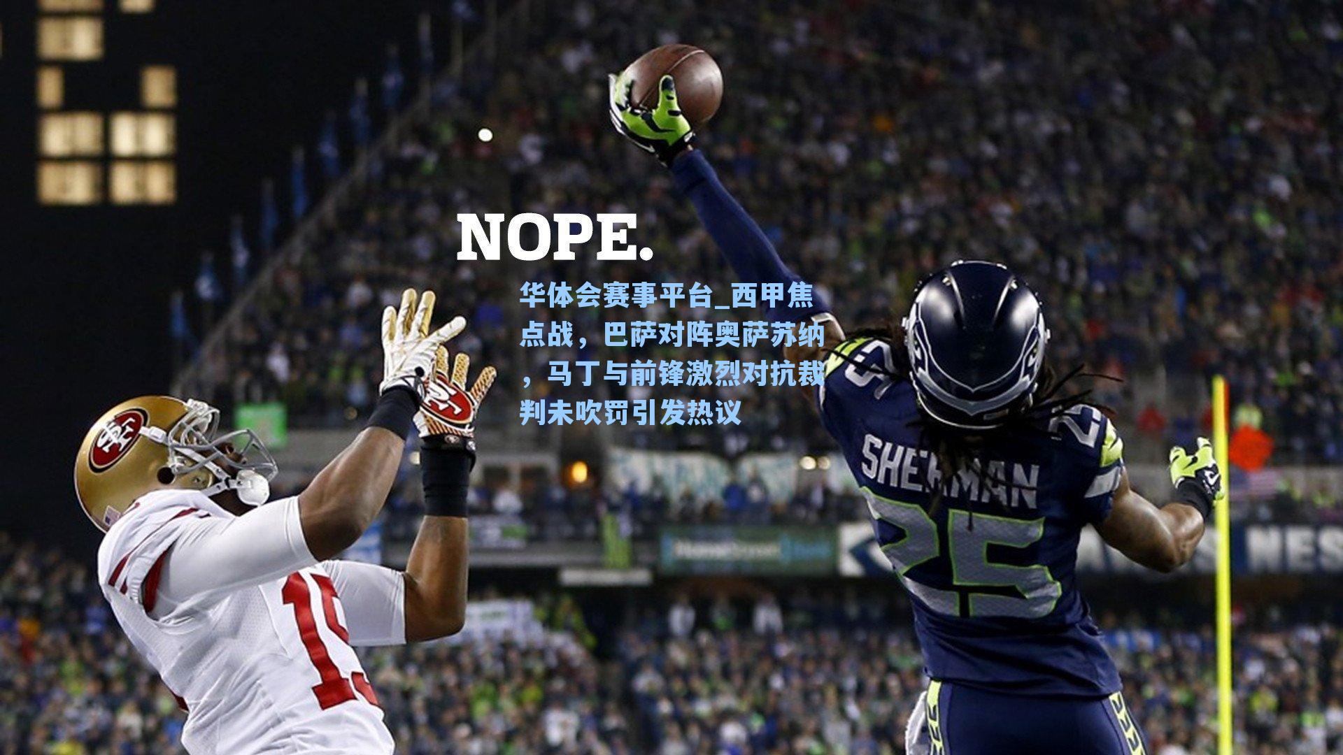 西甲焦点战，巴萨对阵奥萨苏纳，马丁与前锋激烈对抗裁判未吹罚引发热议