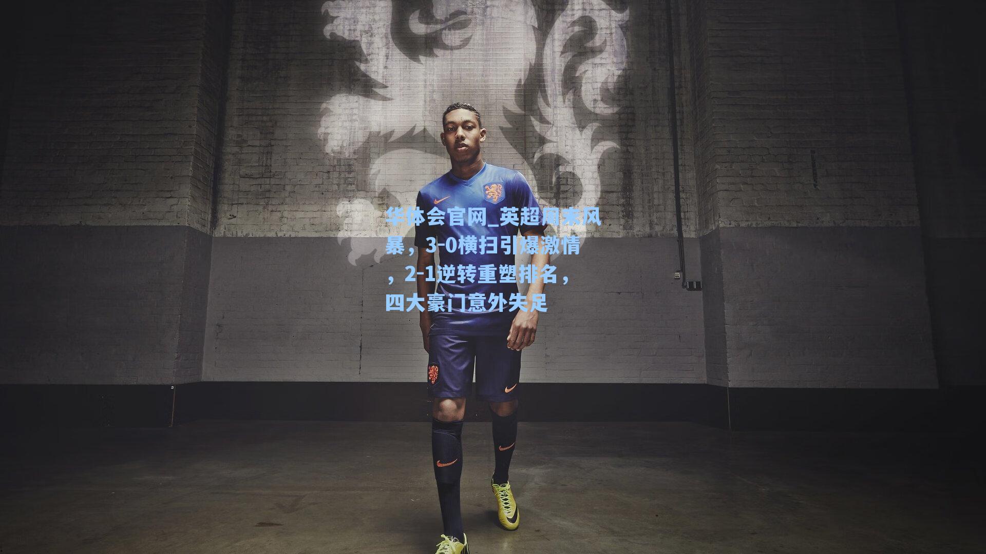 英超周末风暴，3-0横扫引爆激情，2-1逆转重塑排名，四大豪门意外失足