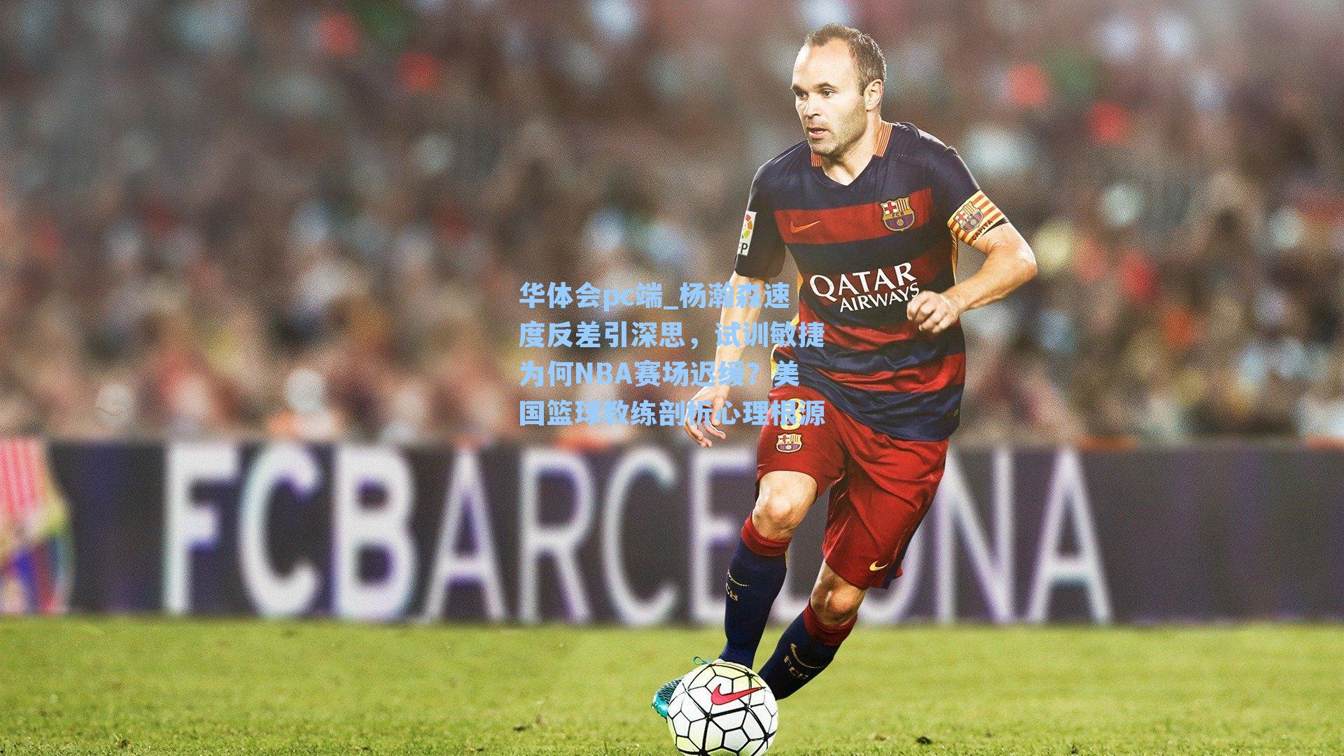 杨瀚森速度反差引深思，试训敏捷为何NBA赛场迟缓？美国篮球教练剖析心理根源