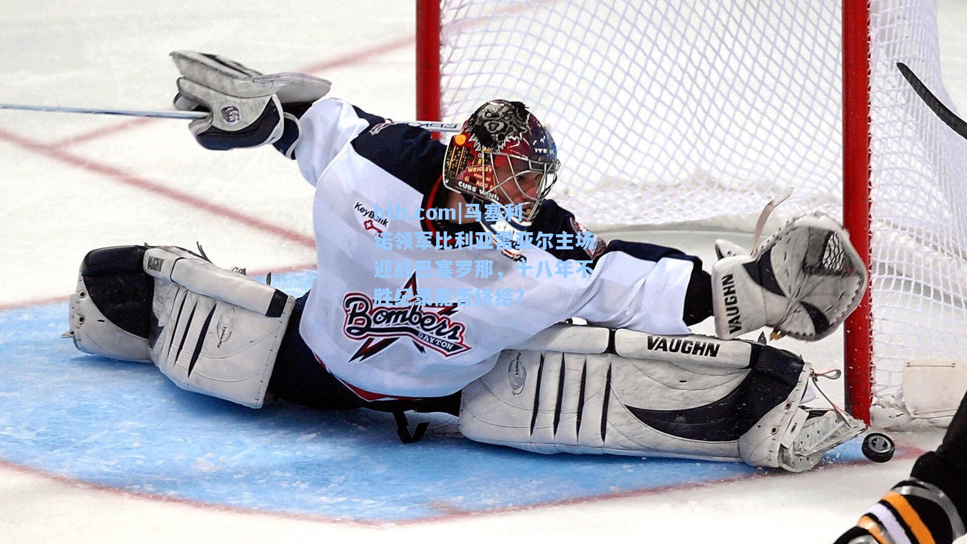 马塞利诺领军比利亚雷亚尔主场迎战巴塞罗那，十八年不胜纪录能否终结？