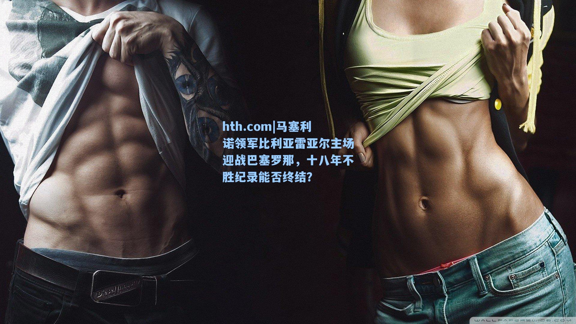 马塞利诺领军比利亚雷亚尔主场迎战巴塞罗那，十八年不胜纪录能否终结？