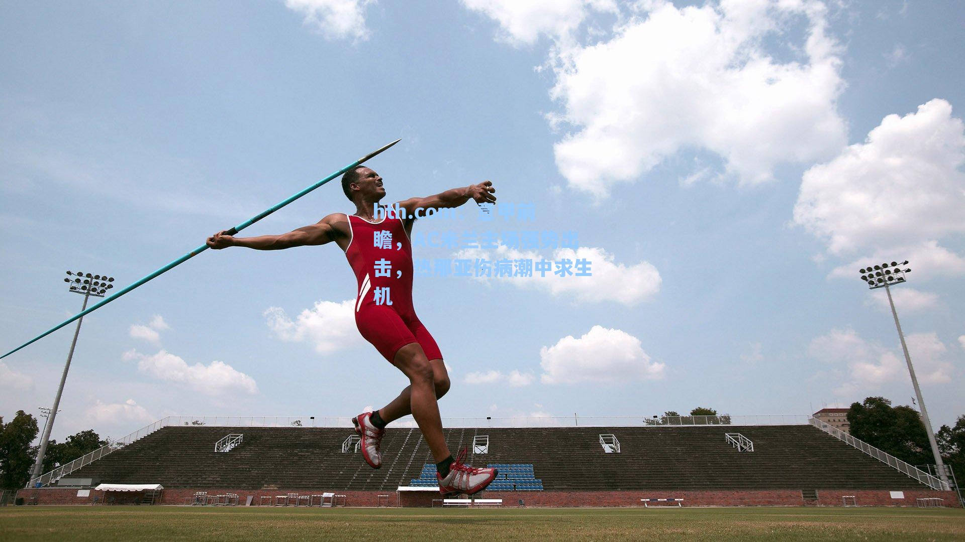 意甲前瞻，AC米兰主场强势出击，热那亚伤病潮中求生机