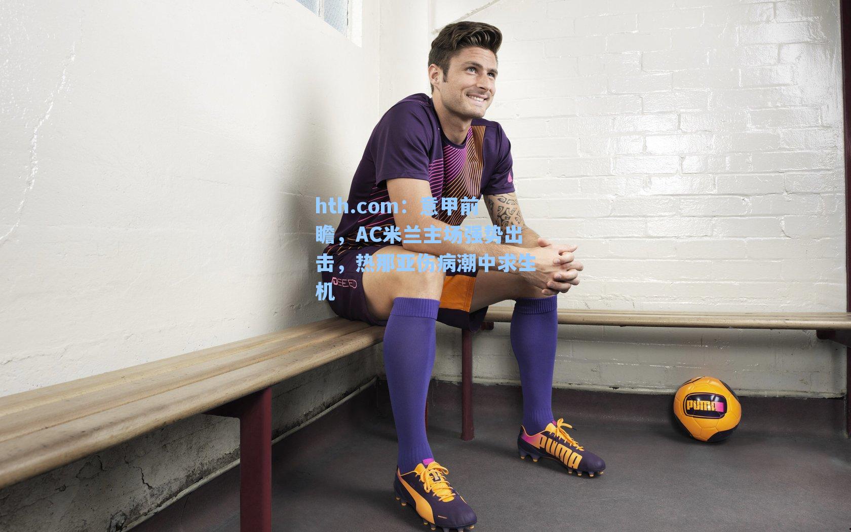 意甲前瞻，AC米兰主场强势出击，热那亚伤病潮中求生机