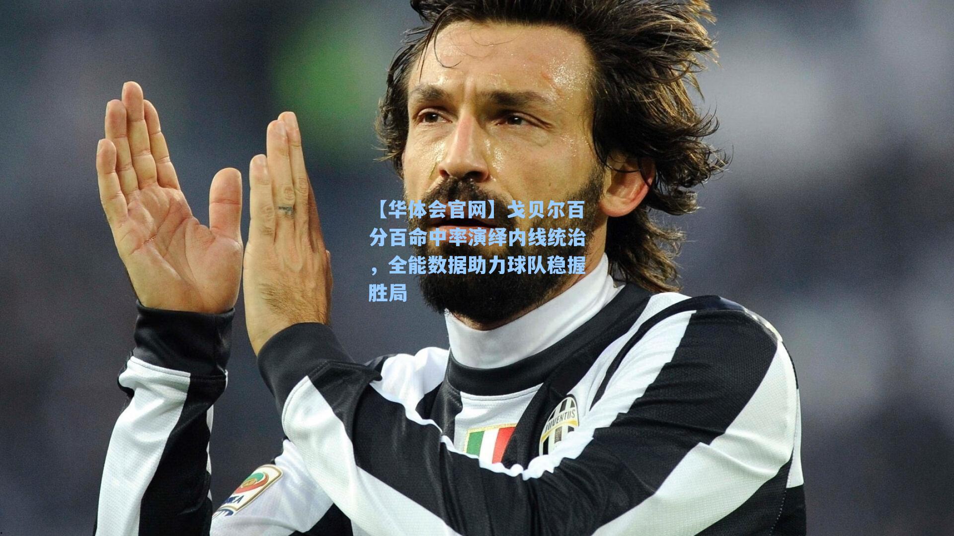 戈贝尔百分百命中率演绎内线统治，全能数据助力球队稳握胜局