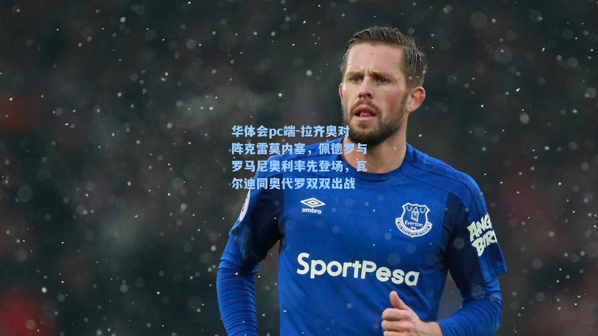 拉齐奥对阵克雷莫内塞，佩德罗与罗马尼奥利率先登场，瓦尔迪同奥代罗双双出战