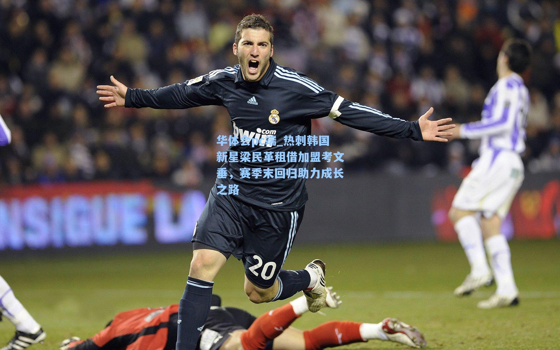 热刺韩国新星梁民革租借加盟考文垂，赛季末回归助力成长之路