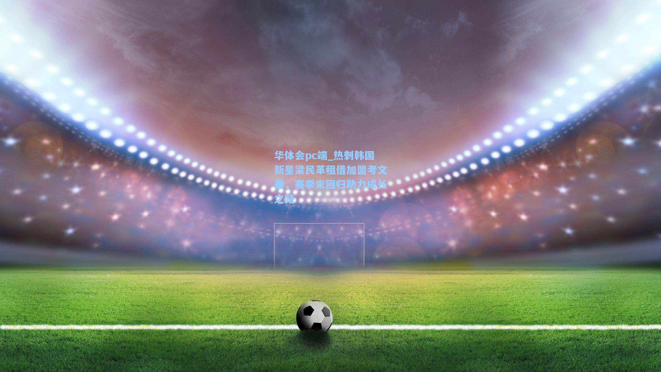 热刺韩国新星梁民革租借加盟考文垂，赛季末回归助力成长之路