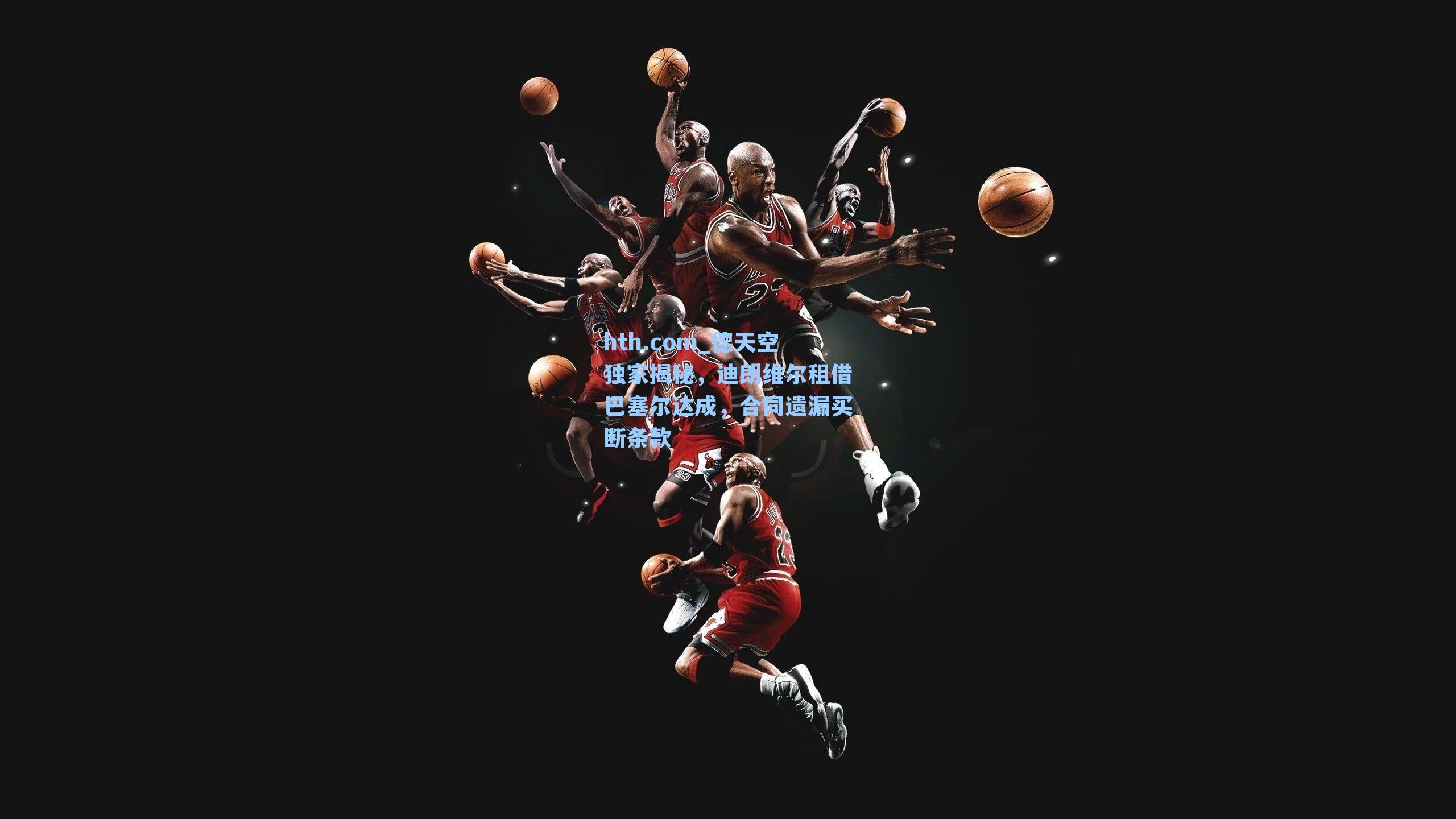 hth.com_德天空独家揭秘，迪朗维尔租借巴塞尔达成，合同遗漏买断条款