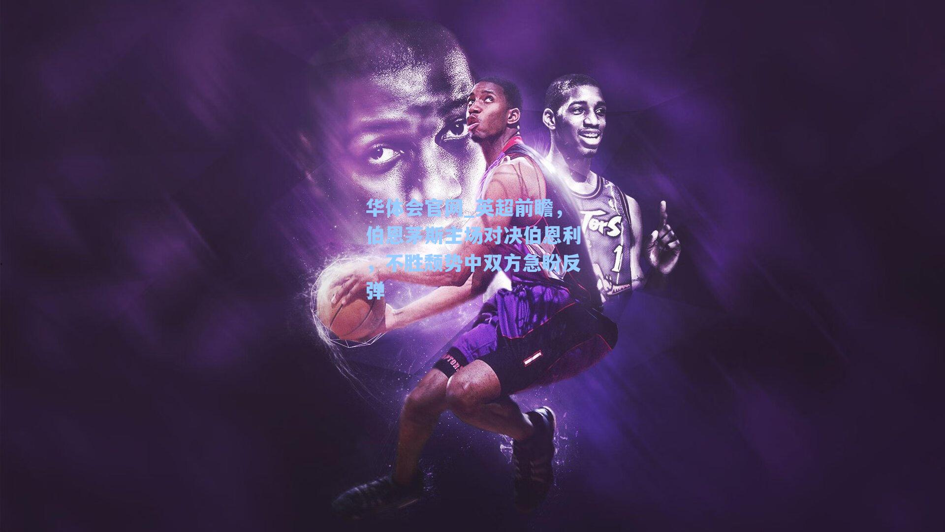 英超前瞻,伯恩茅斯主场对决伯恩利,不胜颓势中双方急盼反弹