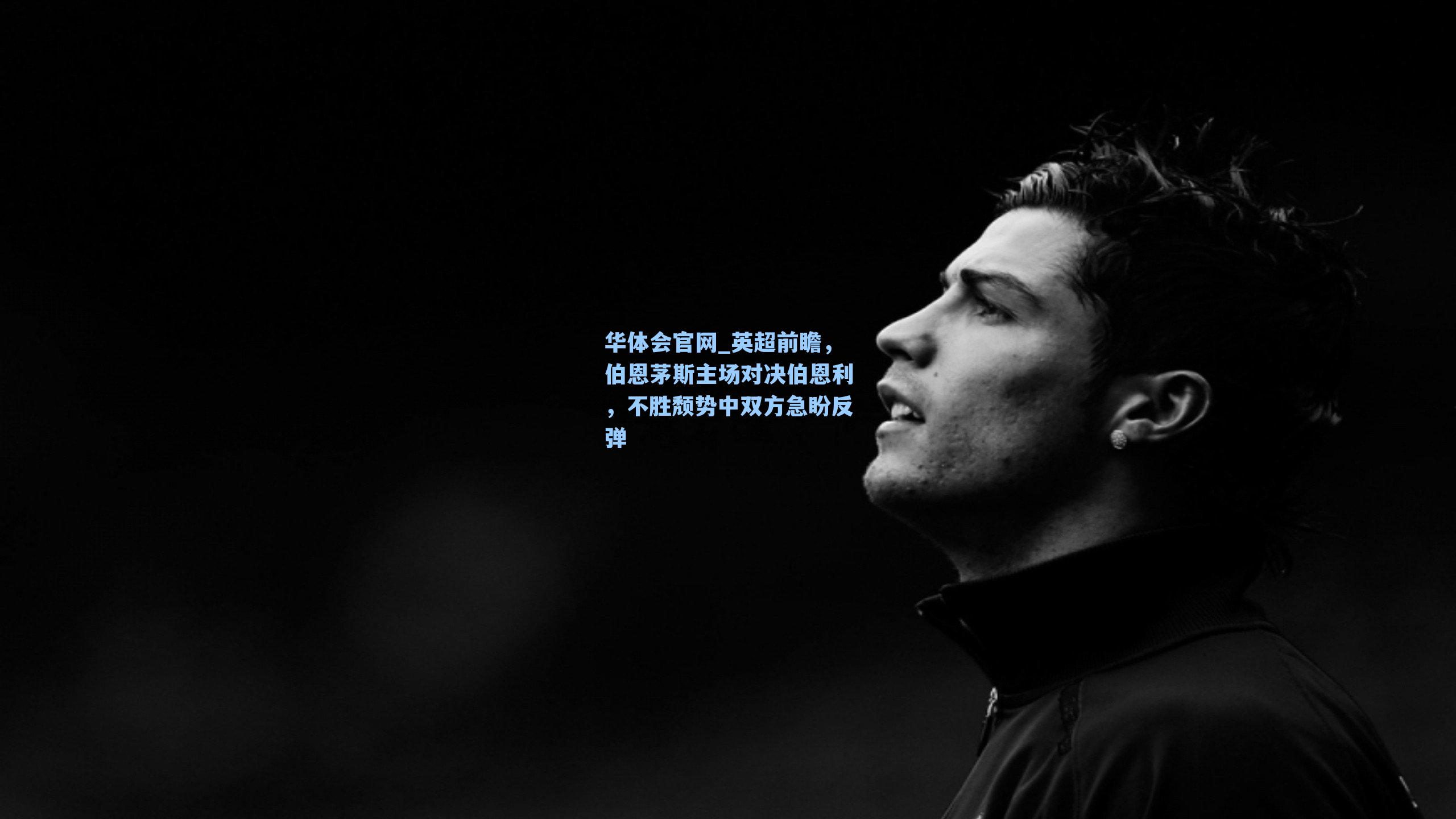 英超前瞻,伯恩茅斯主场对决伯恩利,不胜颓势中双方急盼反弹