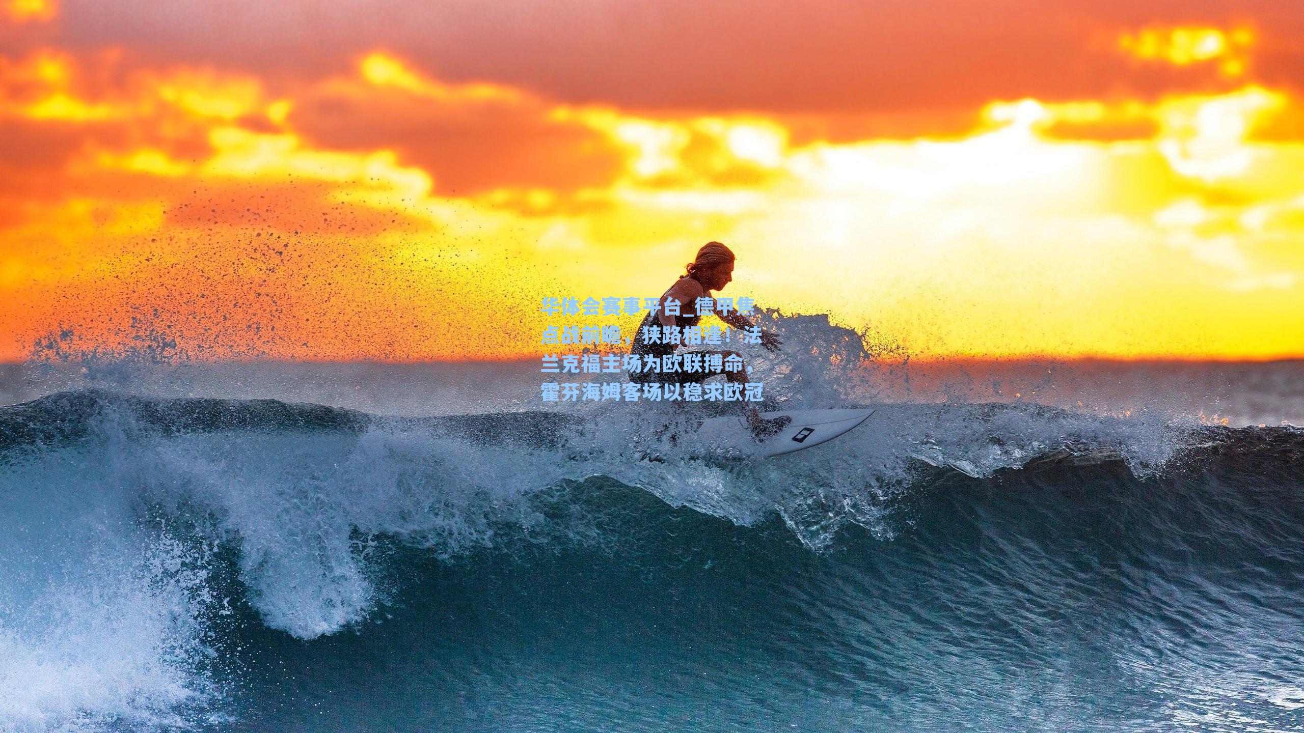 华体会赛事平台_德甲焦点战前瞻，狭路相逢！法兰克福主场为欧联搏命，霍芬海姆客场以稳求欧冠