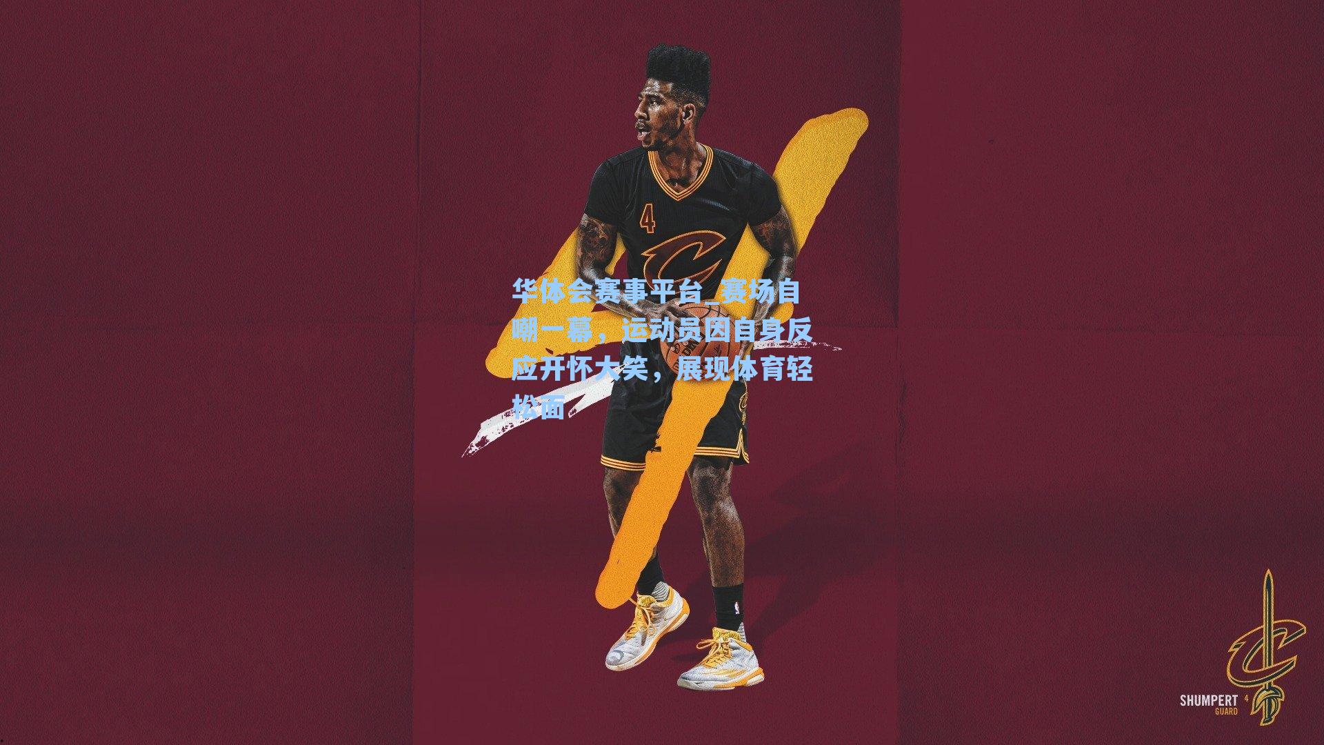 华体会赛事平台_赛场自嘲一幕，运动员因自身反应开怀大笑，展现体育轻松面