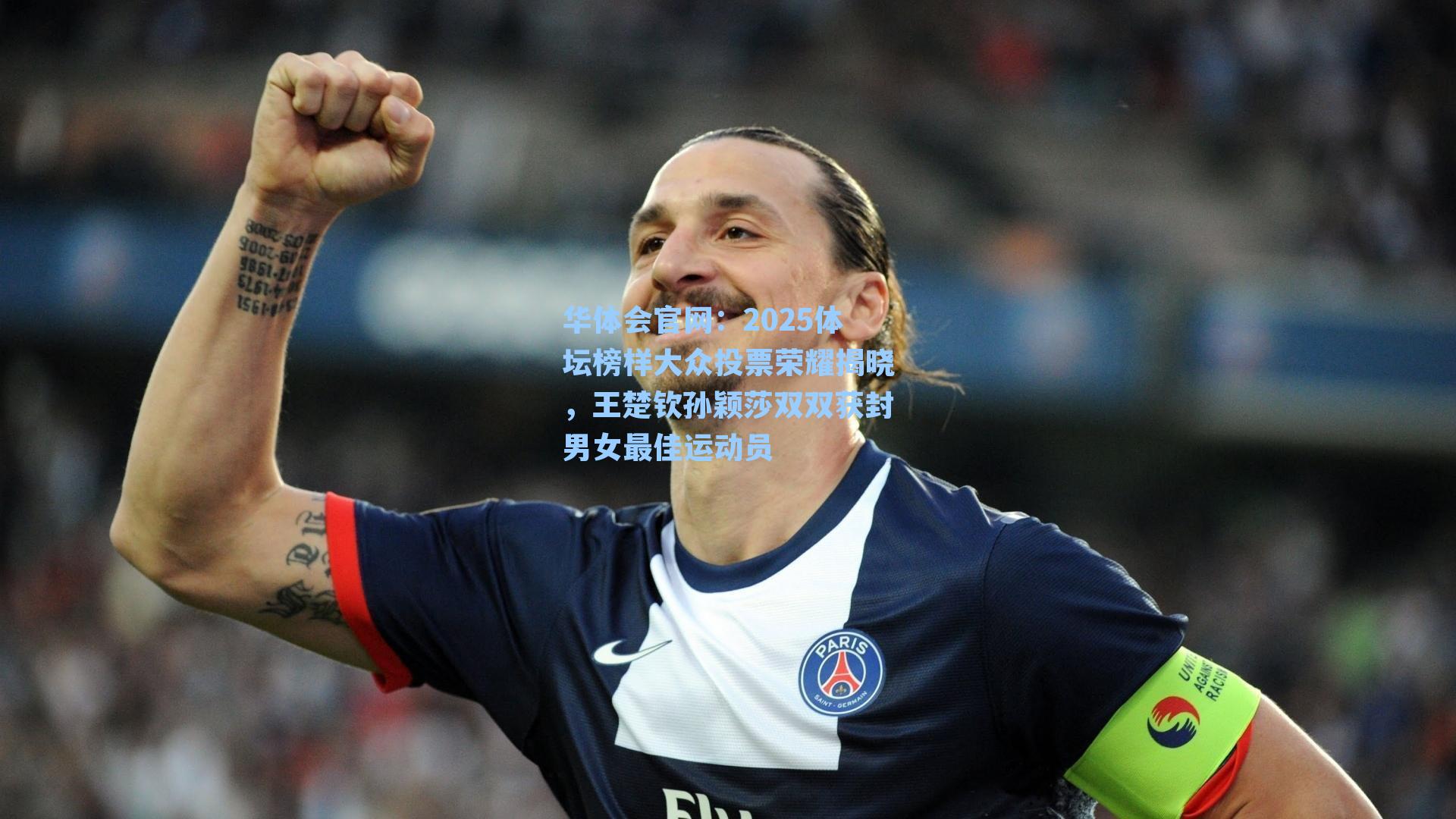 2025体坛榜样大众投票荣耀揭晓，王楚钦孙颖莎双双获封男女最佳运动员