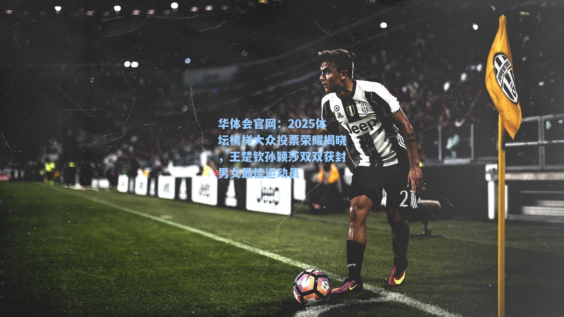 2025体坛榜样大众投票荣耀揭晓，王楚钦孙颖莎双双获封男女最佳运动员