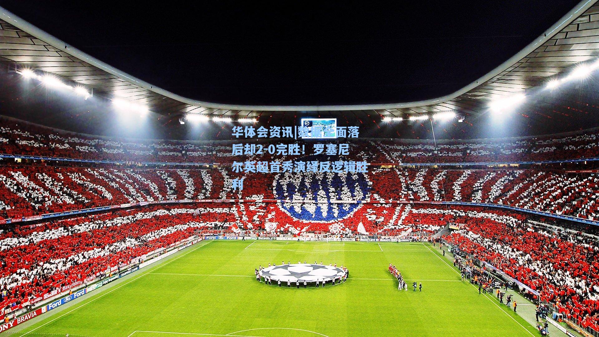 数据全面落后却2-0完胜！罗塞尼尔英超首秀演绎反逻辑胜利