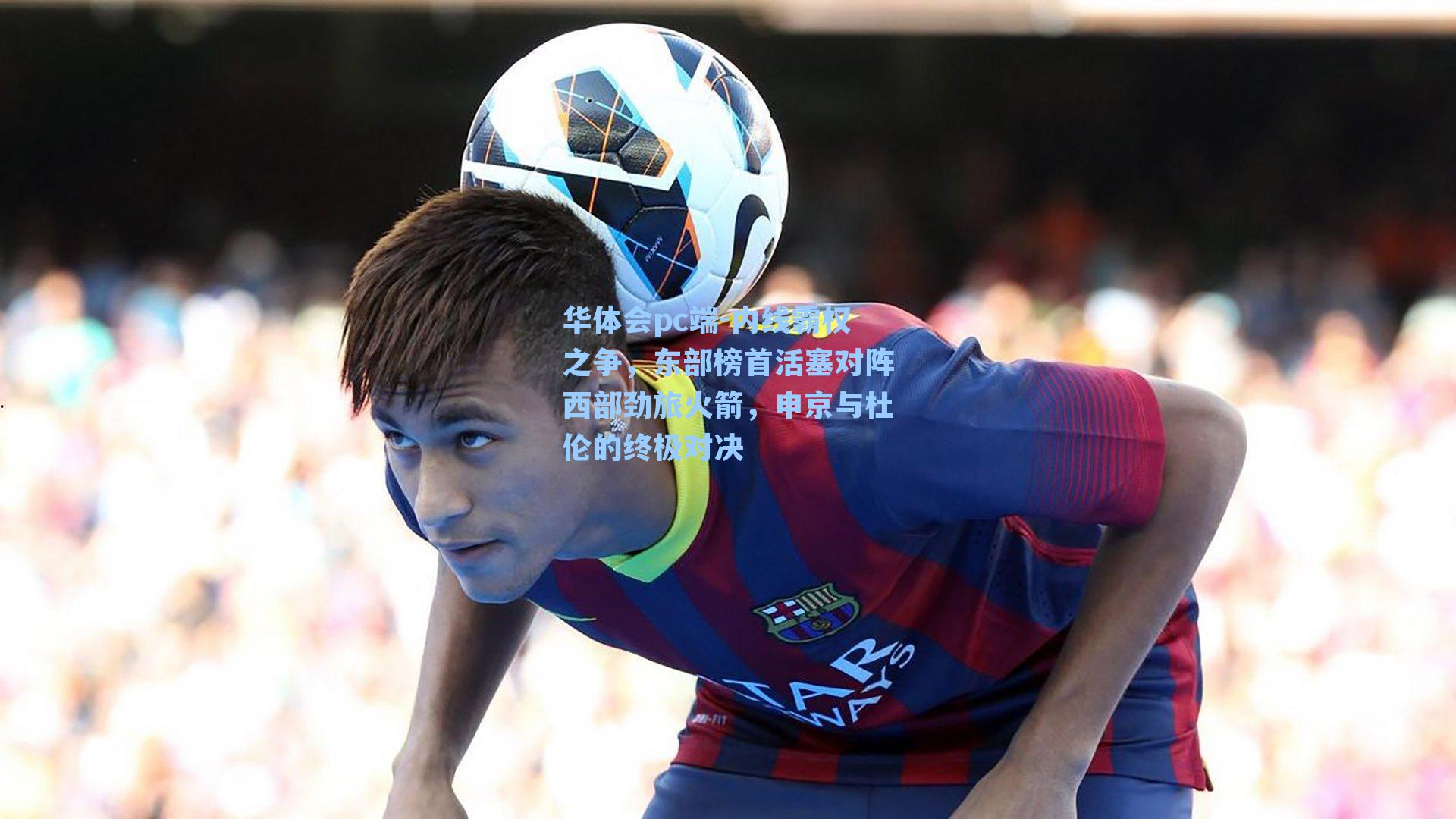 内线霸权之争，东部榜首活塞对阵西部劲旅火箭，申京与杜伦的终极对决