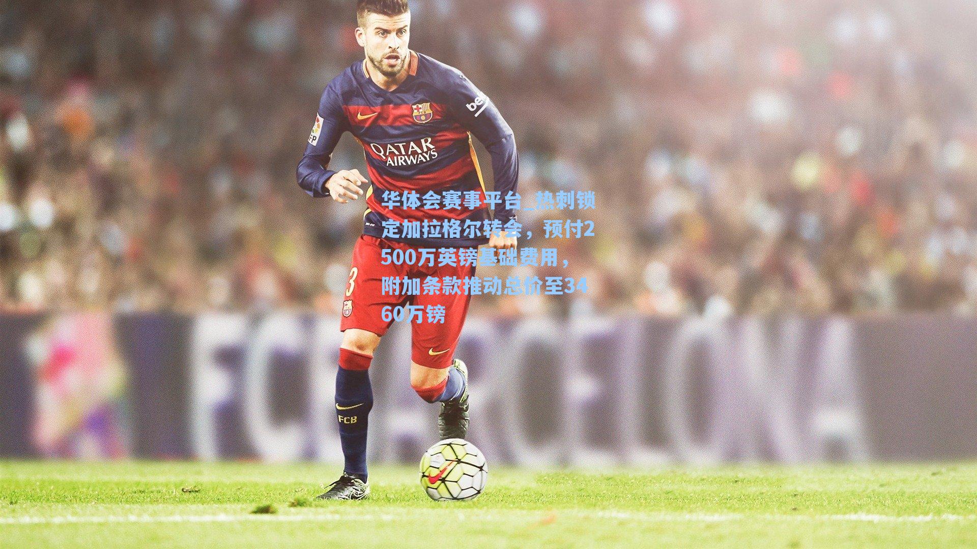 热刺锁定加拉格尔转会，预付2500万英镑基础费用，附加条款推动总价至3460万镑