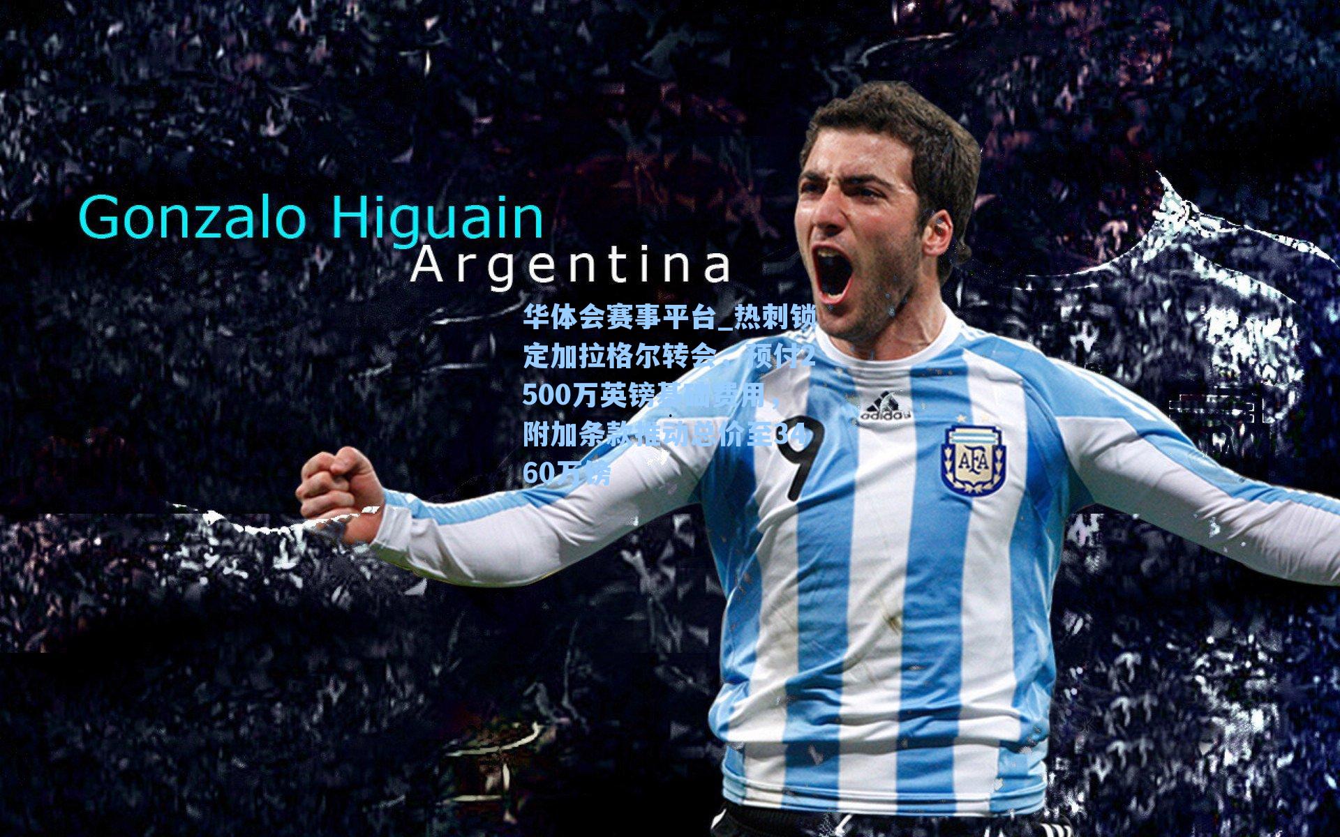 热刺锁定加拉格尔转会，预付2500万英镑基础费用，附加条款推动总价至3460万镑