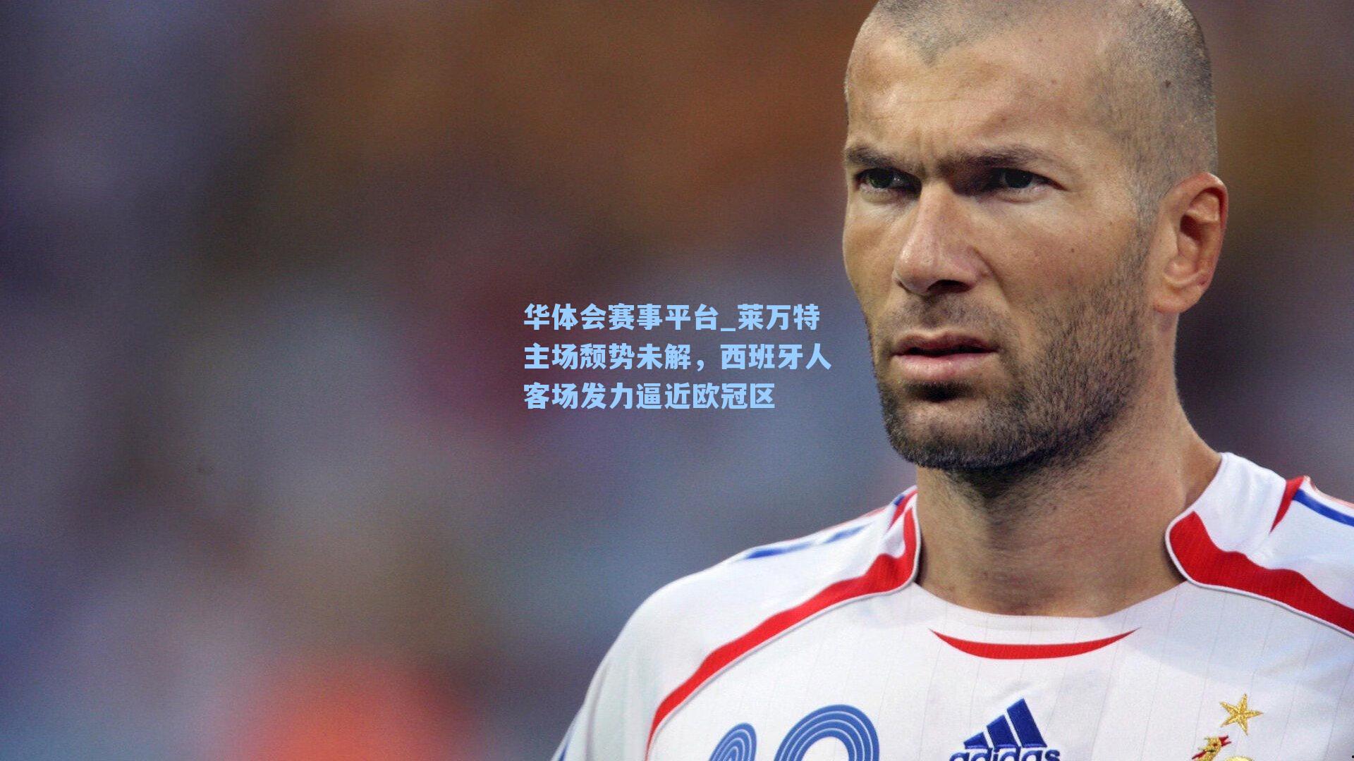 华体会赛事平台_莱万特主场颓势未解，西班牙人客场发力逼近欧冠区