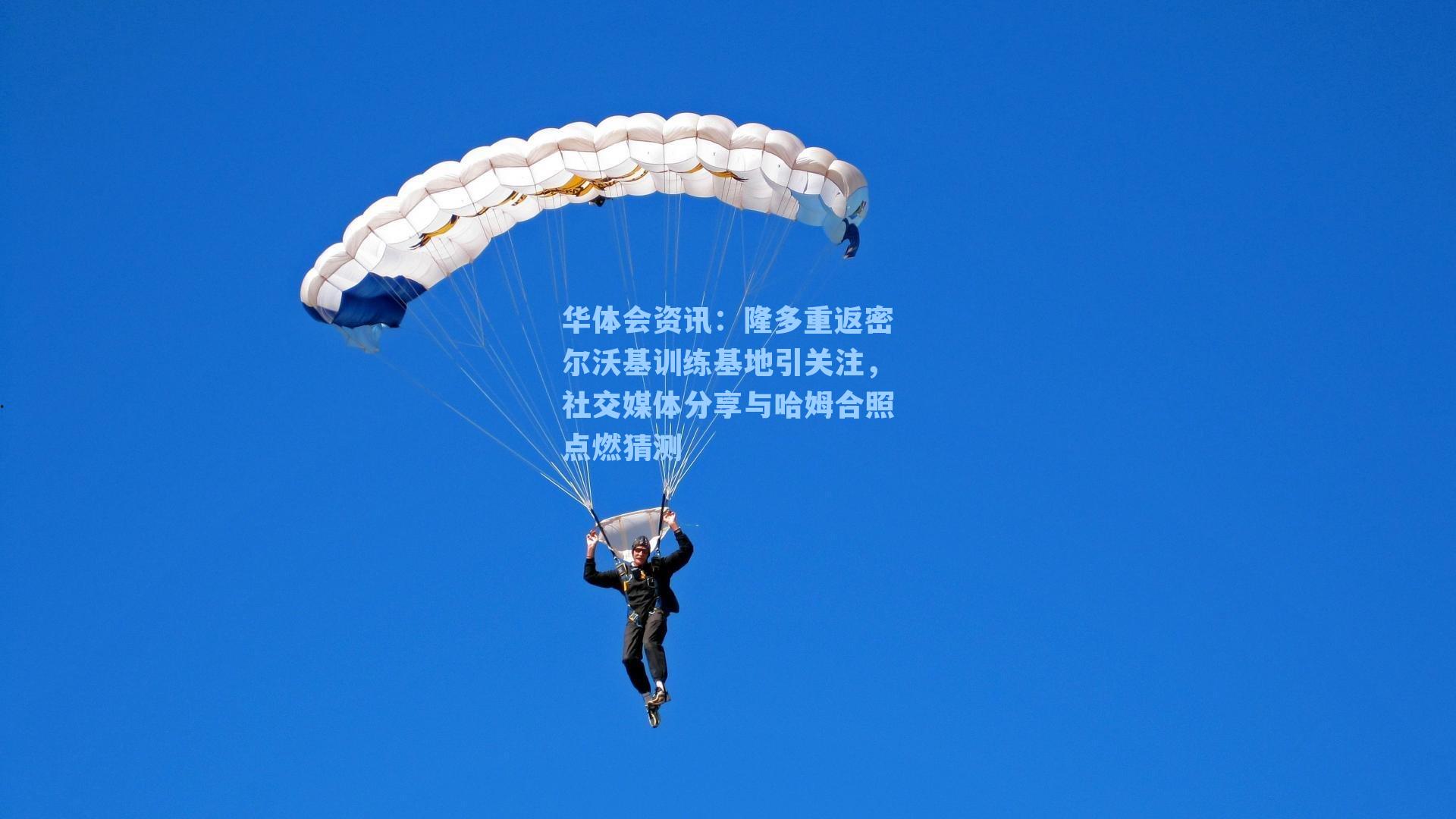 华体会资讯：隆多重返密尔沃基训练基地引关注，社交媒体分享与哈姆合照点燃猜测