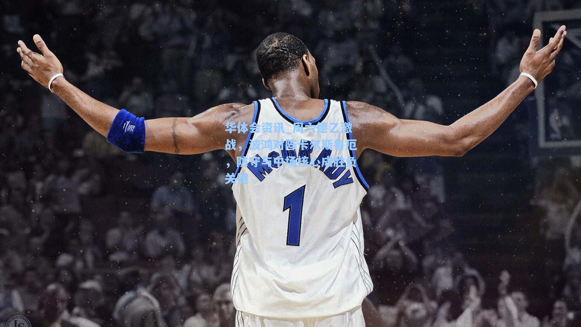 华体会资讯_周六德乙激战，波鸿对阵卡尔斯鲁厄，防守与中场核心成胜负关键