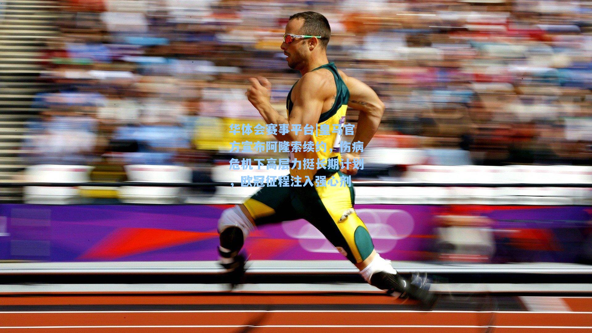 华体会赛事平台|皇马官方宣布阿隆索续约，伤病危机下高层力挺长期计划，欧冠征程注入强心剂