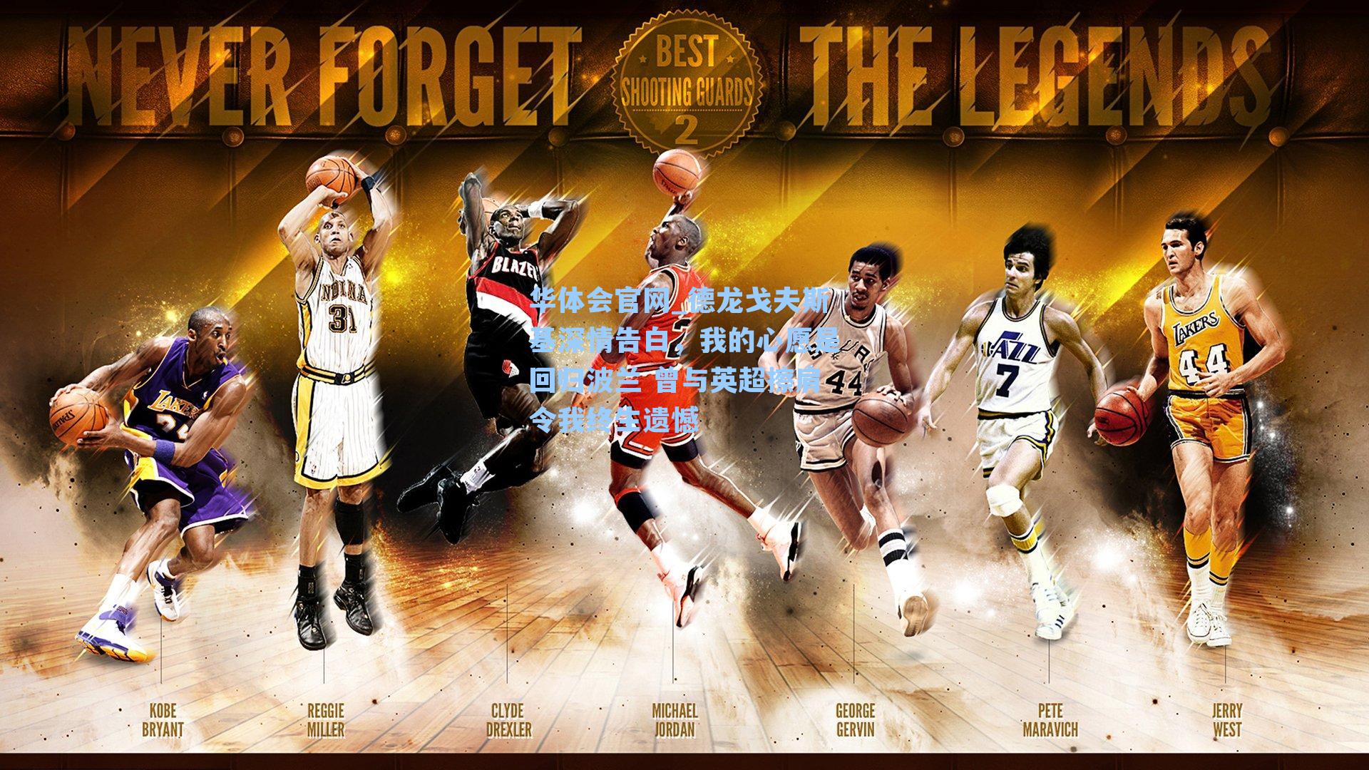 华体会官网_德龙戈夫斯基深情告白，我的心愿是回归波兰 曾与英超擦肩令我终生遗憾