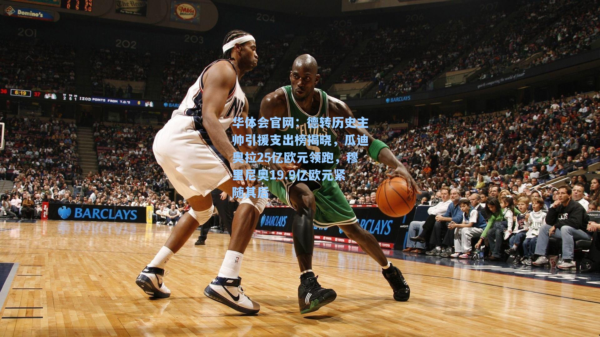 德转历史主帅引援支出榜揭晓，瓜迪奥拉25亿欧元领跑，穆里尼奥19.9亿欧元紧随其后