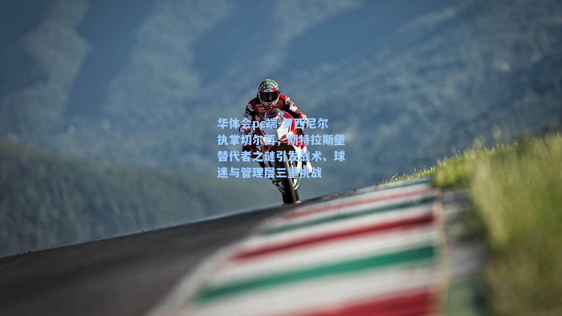 罗西尼尔执掌切尔西，斯特拉斯堡替代者之谜引发战术、球迷与管理层三重挑战