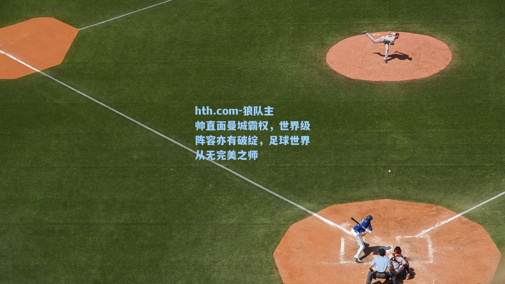 hth.com-狼队主帅直面曼城霸权，世界级阵容亦有破绽，足球世界从无完美之师